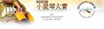 NTDTV Chinese International violin competition