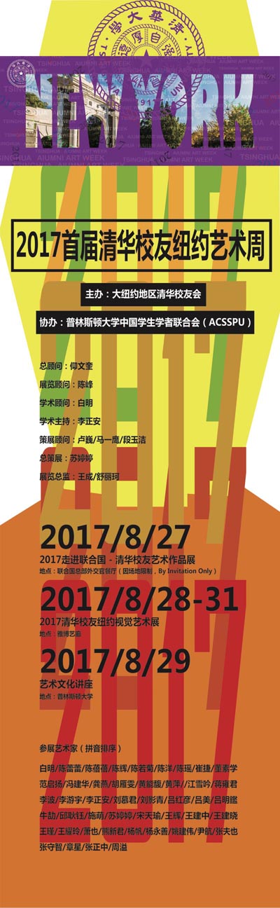 tsinghua alumni art week invitation